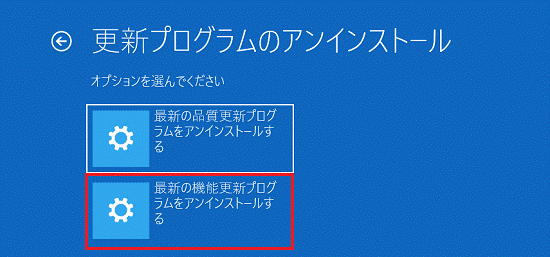 「最新の機能更新プログラムをアンインストールする」をクリック