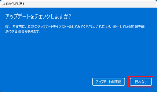 「行わない」ボタンをクリック