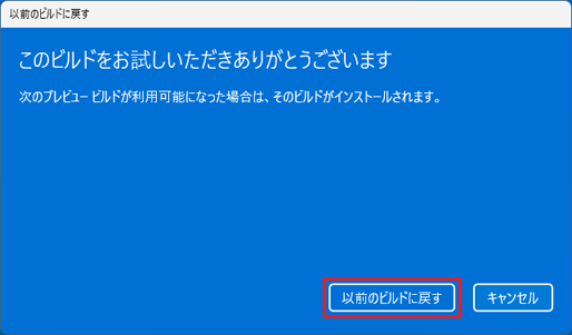 「以前のビルドに戻す」ボタンをクリック