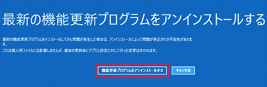 「機能更新プログラムをアンインストールする」をクリック