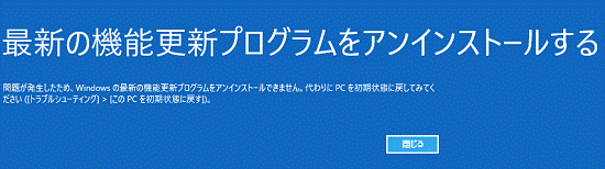 機能更新プログラムをアンインストールできない場合の表示例