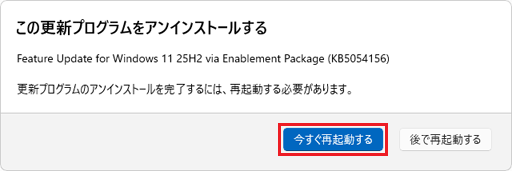 更新プログラムのアンインストールを完了するには、再起動する必要があります。」の表示例