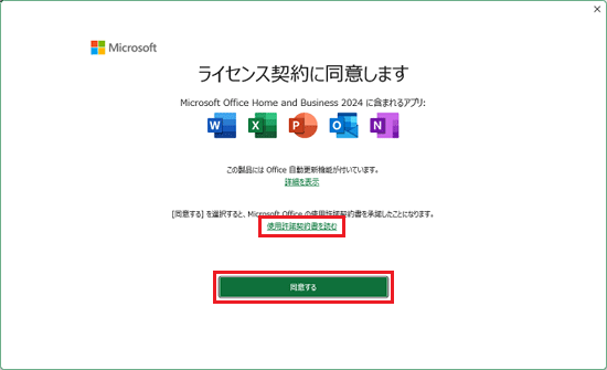 使用許諾契約書をよく読み、「同意する」ボタンをクリック