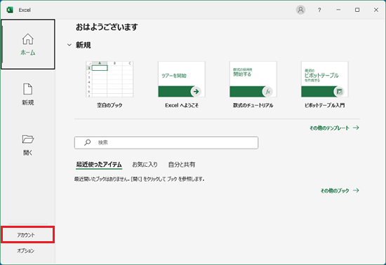 「アカウント」をクリック