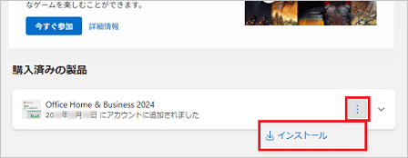 「・・・」→「インストール」の順にクリック