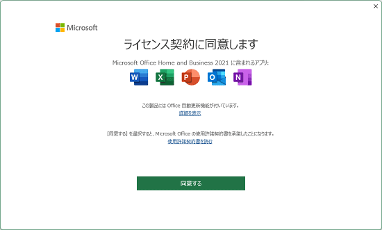 Office 2021「ライセンス契約に同意します」画面が表示