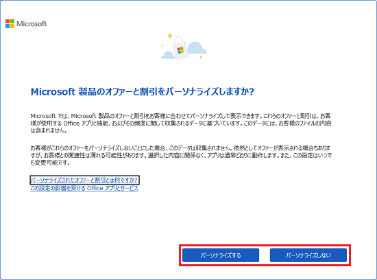お好みで「パーソナライズする」または「パーソナライズしない」ボタンをクリック
