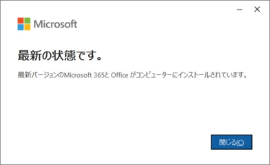 「最新の状態です。」と表示された場合