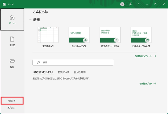 画面の左下にある「アカウント」をクリック