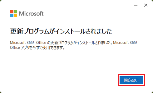 「閉じる」ボタンをクリック