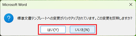 「はい」または「いいえ」ボタンをクリック