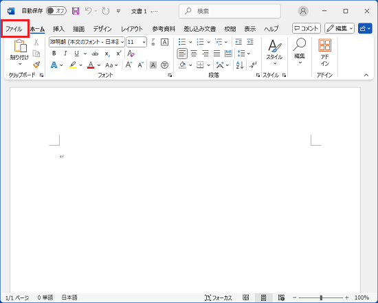 「ファイル」タブをクリック