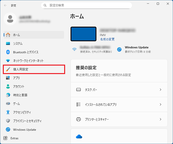 「個人用設定」をクリック