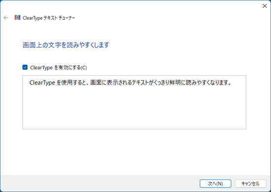 ClearType テキスト チューナーが表示