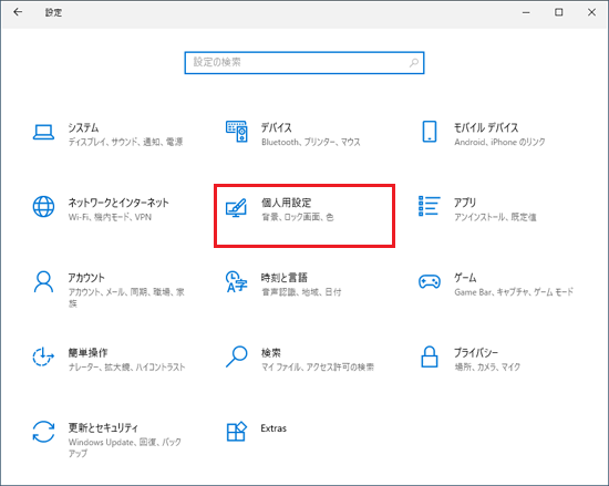 「個人用設定」をクリック