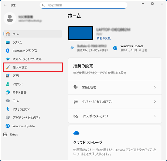 「個人用設定」をクリック