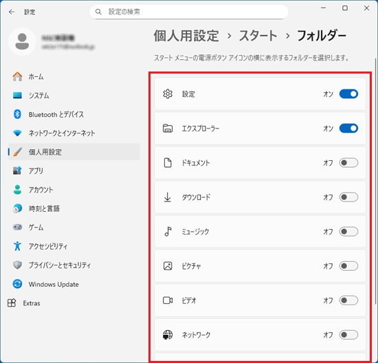 「フォルダー」に表示された設定項目の例