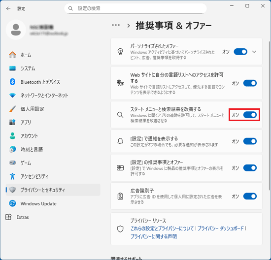 「スタート メニューと検索結果を改善する」のスイッチを切り替える