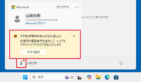 スタートメニューにアカウント関連の通知が表示された例