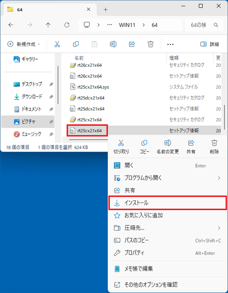 「rt25cx21x64」アイコンを右クリック→「インストール」をクリック