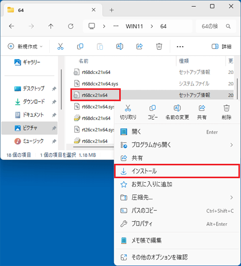 「rt68cx21x64」アイコンを右クリック→「インストール」をクリック