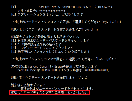 「選択したハードディスクを本当に消去しますか」と表示
