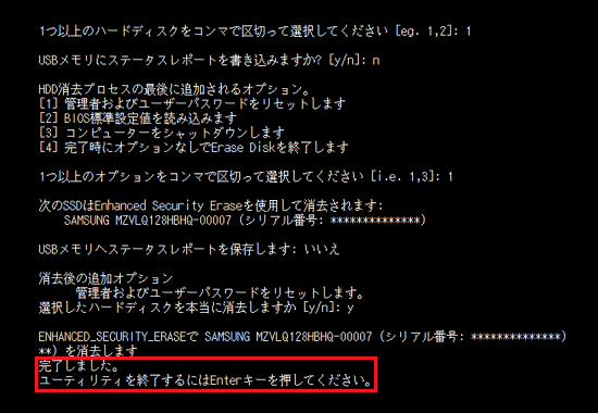 「ユーティリティを終了するにはEnterキーを押してください」と表示