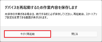 確認のメッセージで「今すぐ再起動」ボタンをクリック