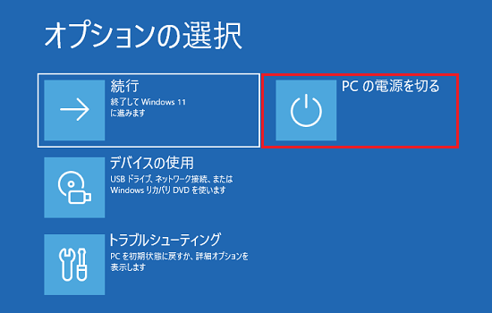 PCの電源を切る
