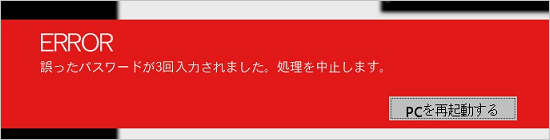 「誤ったパスワードが3回入力されました」