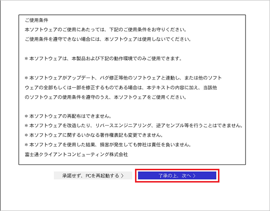 内容をよく読み、同意する場合は「了承の上、次へ」ボタンをクリック