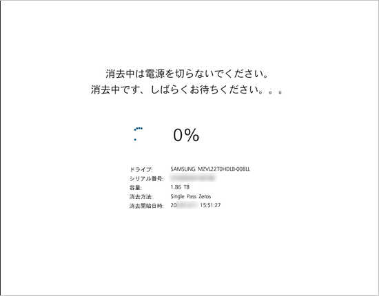 データ消去中の画面