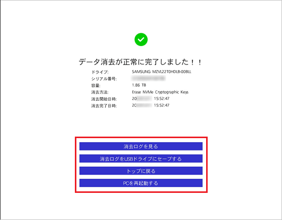 「データ消去が正常に完了しました」と表示されたら次に行う動作を選択
