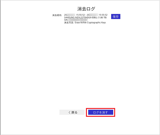 「ログを消す」ボタンをクリック