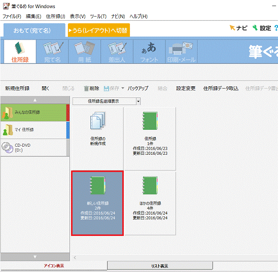 住所録をクリック