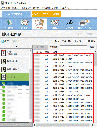 タックシールの種類を選択
