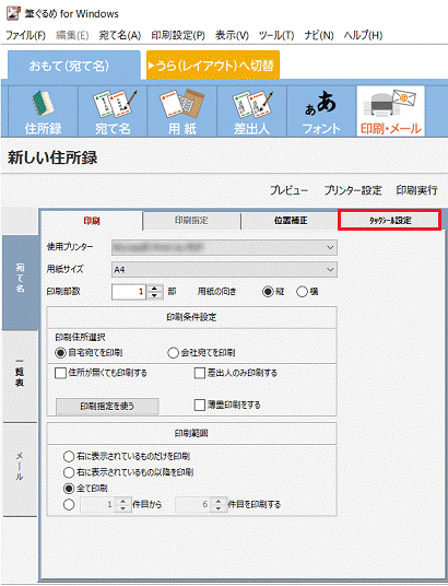 タックシール設定タブをクリック