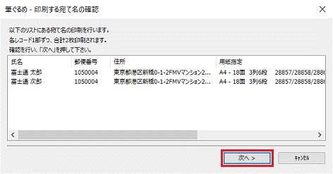 宛て名を確認し次へボタンをクリック