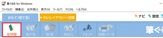 「住所録」ボタンをクリック