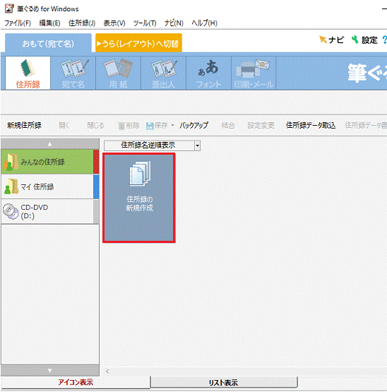 「住所録の新規作成」をクリック