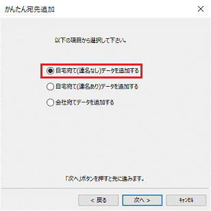入力する宛名データの種類をクリック