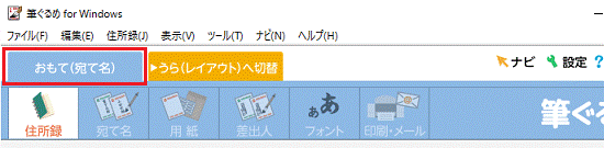 おもて（宛て名）」タブが選択されていることを確認