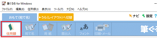 「住所録」ボタンが表示されていることを確認