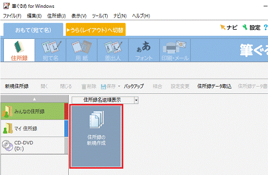 「住所録の新規作成」をクリック