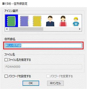 「住所録名」に住所録の名前を入力