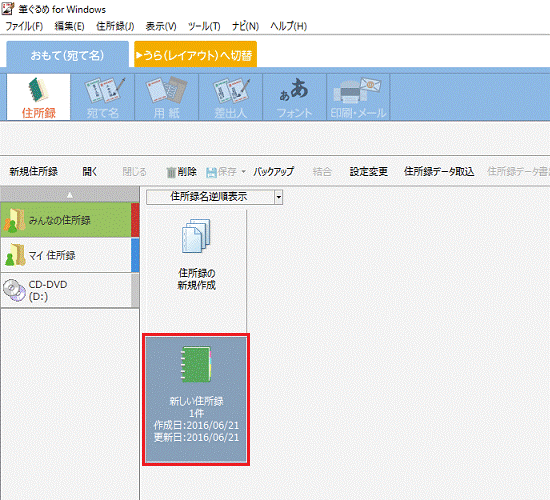 宛て名が登録されている住所録をクリック