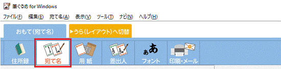 「宛て名」ボタンをクリック