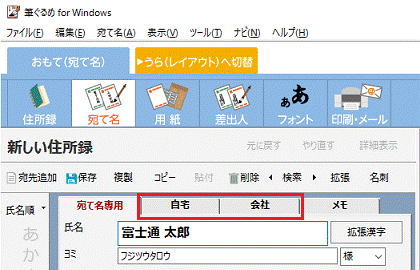 「自宅」タブまたは「会社」タブをクリック