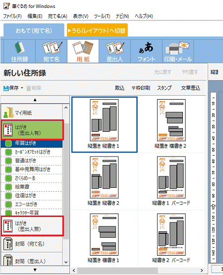「はがき（差出人有）」または「はがき（差出人無）」から、任意の項目をクリック