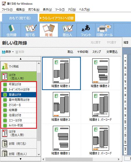 使用するはがきの種類をクリック